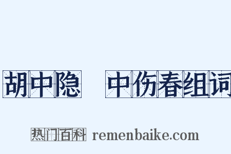 胡中隐菴中伤春组词是什么意思的图片